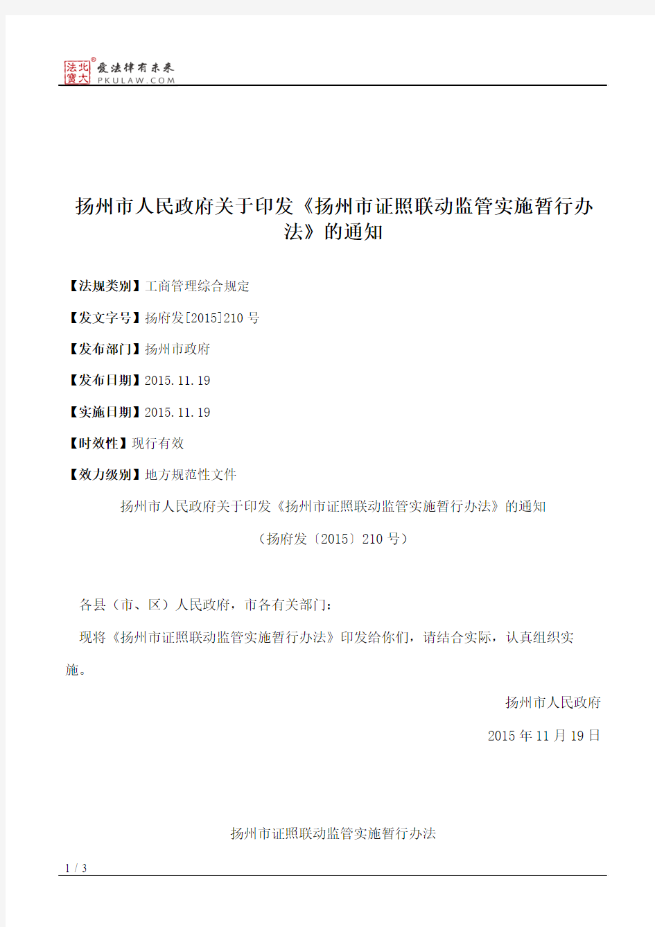 扬州市人民政府关于印发《扬州市证照联动监管实施暂行办法》的通知