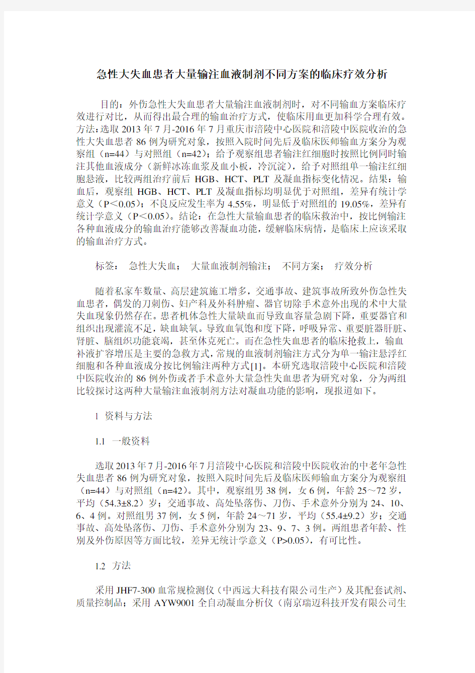 急性大失血患者大量输注血液制剂不同方案的临床疗效分析