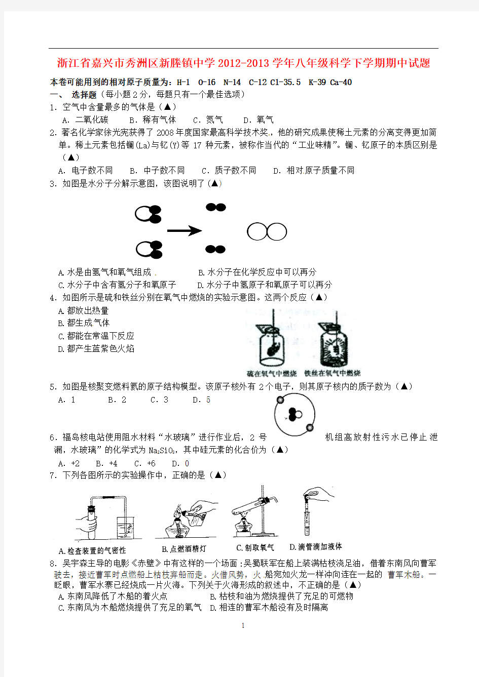 浙江省嘉兴市秀洲区新塍镇中学八年级科学下期中试题及答案