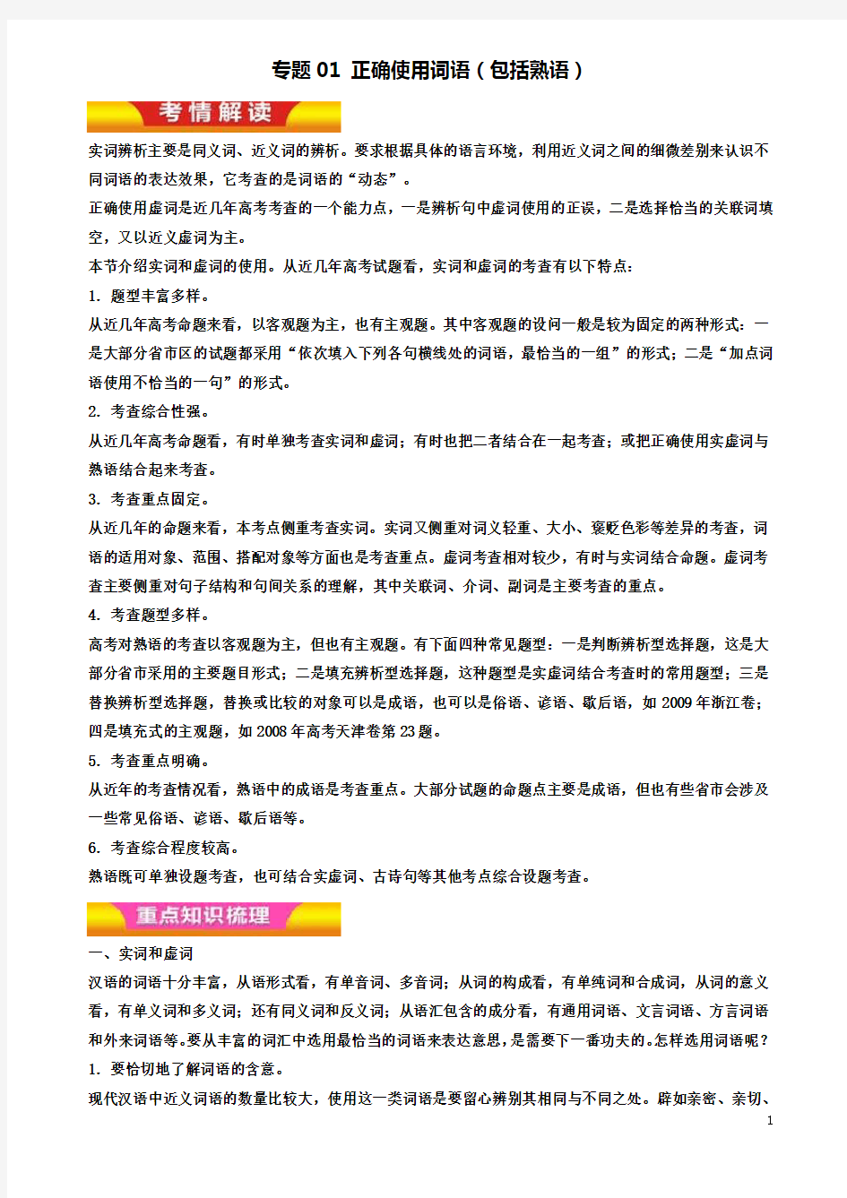 高考语文二轮复习专题正确使用词语包括熟语教学案