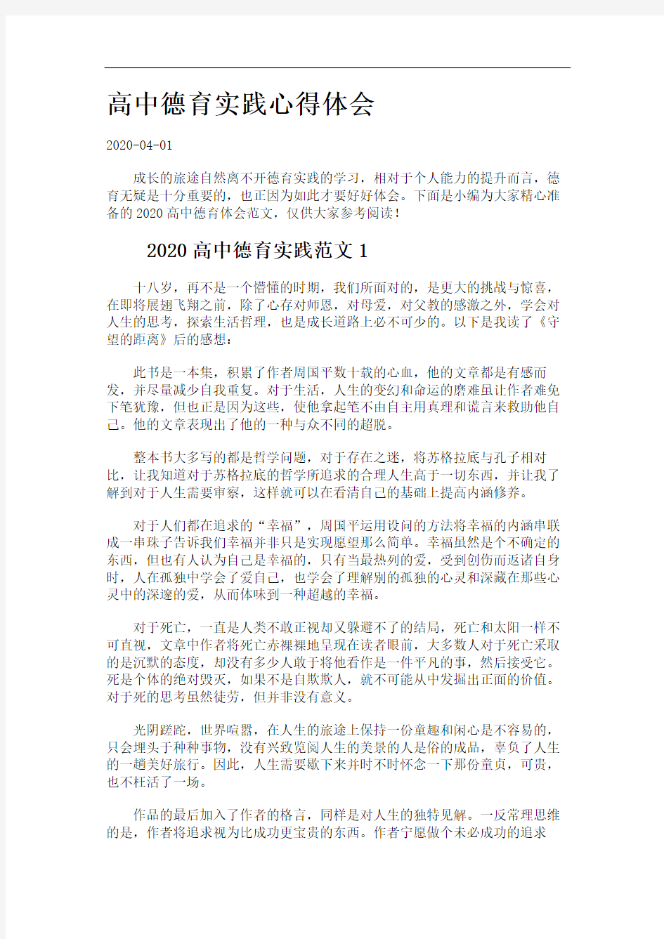 高中德育实践心得体会.