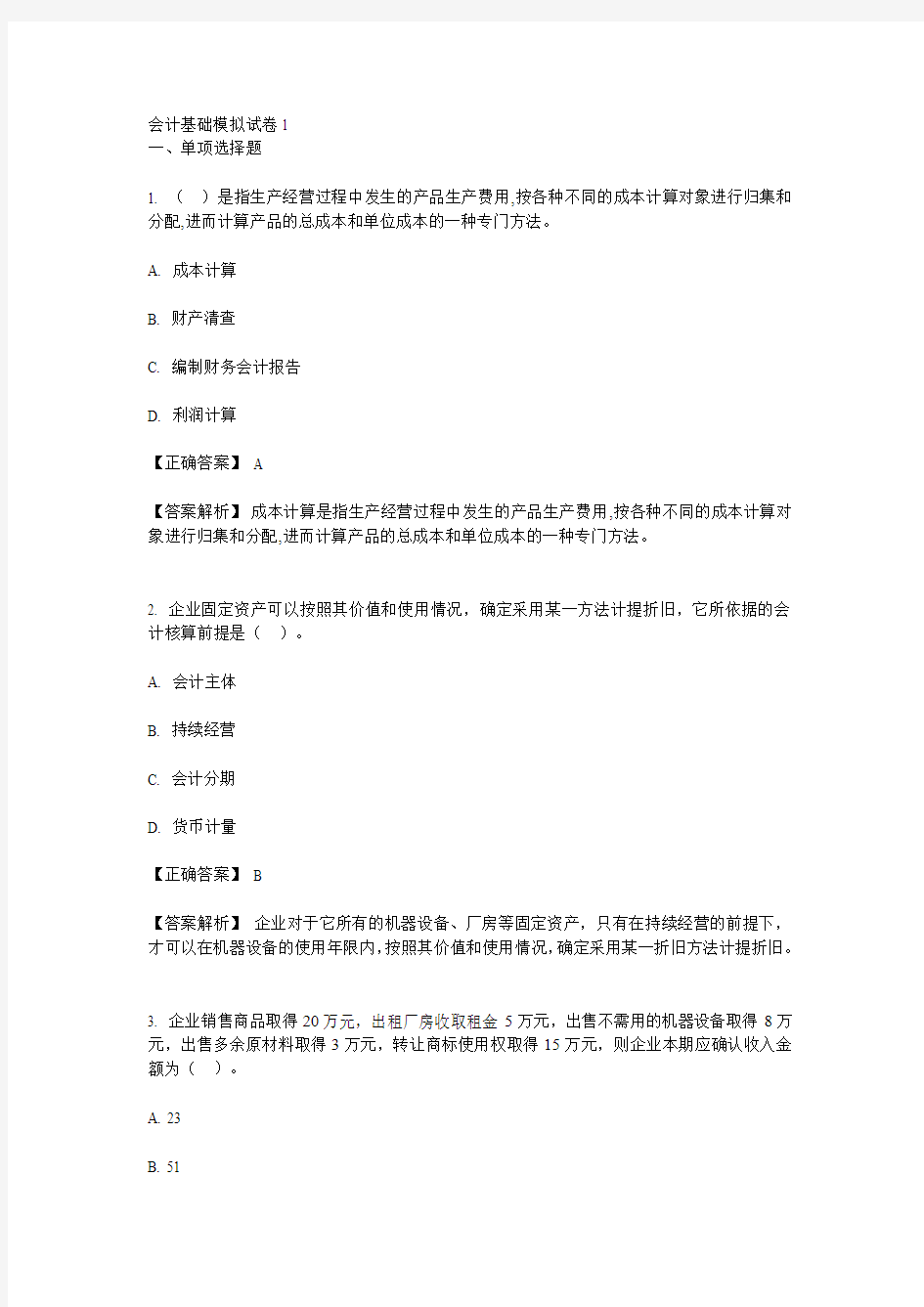 会计基础模拟试卷1(含答案)