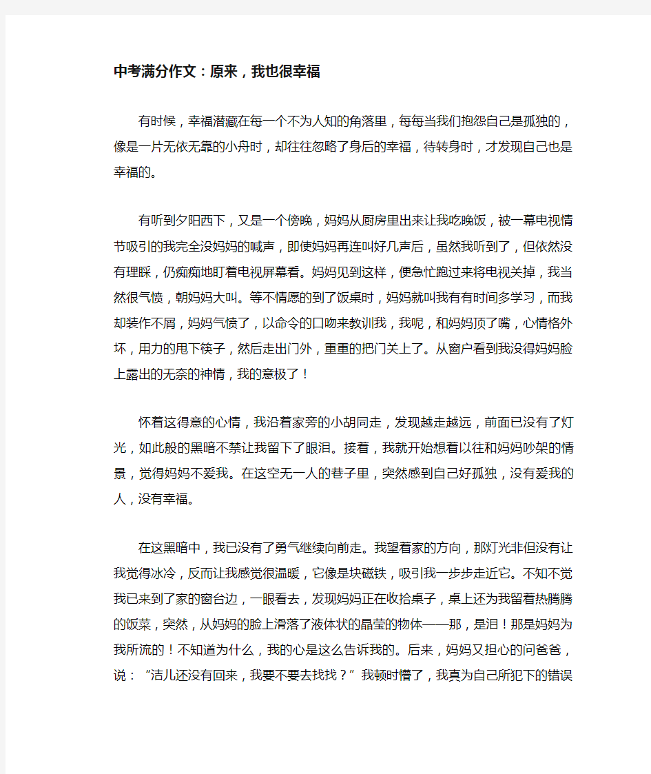 中考满分作文：原来,我也很幸福