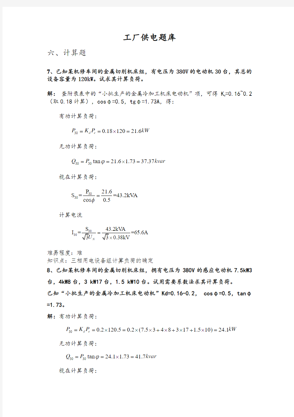 6工厂供电题库六-计算题