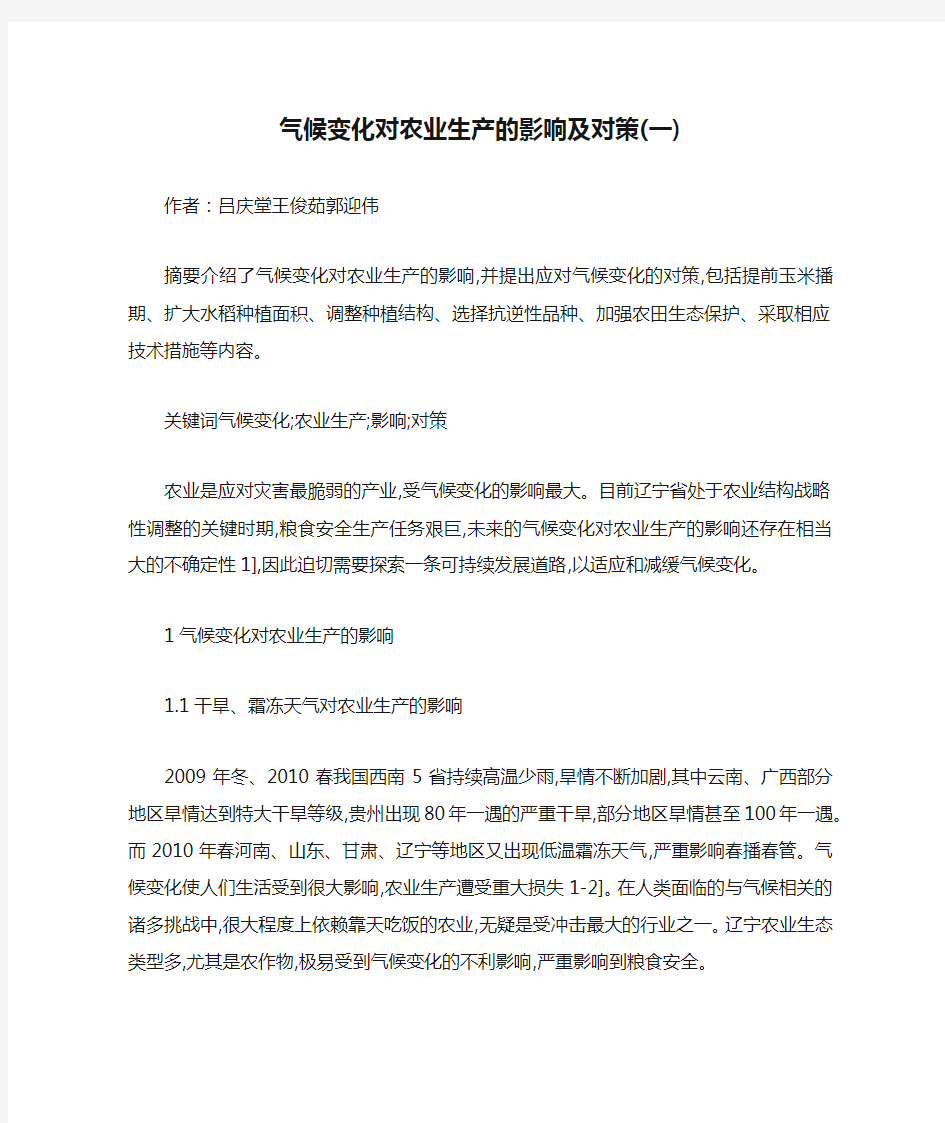 气候变化对农业生产的影响及对策(一)