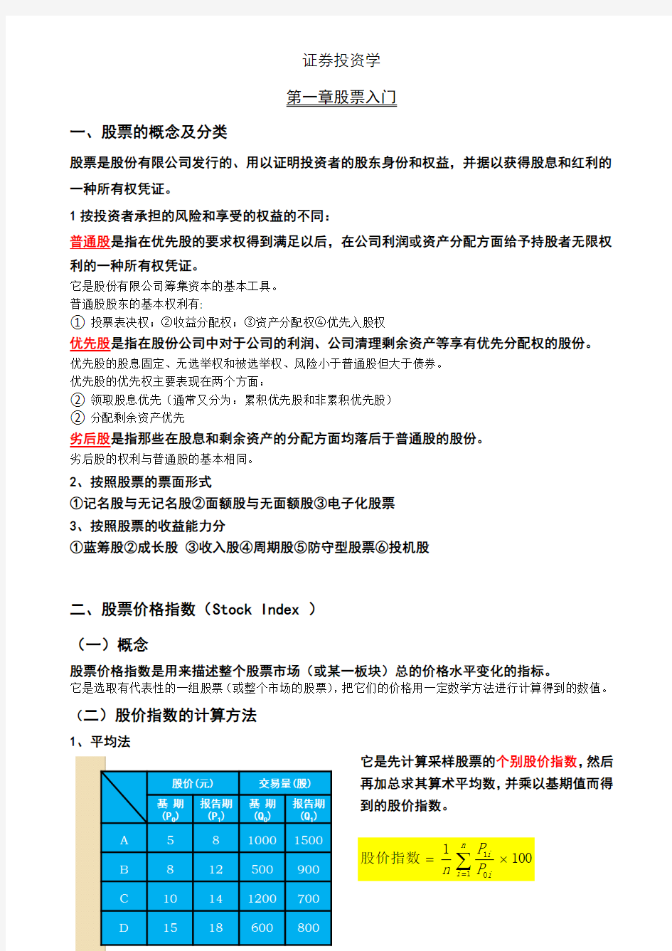 证券投资学1-3章知识点