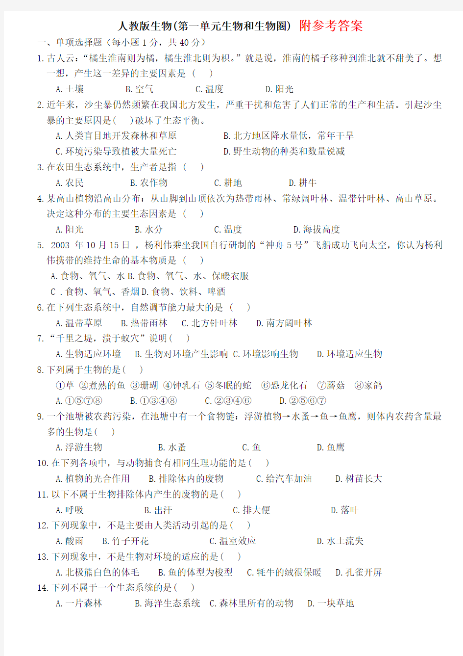 人教版生物(第一单元生物和生物圈)测试卷及答案最新