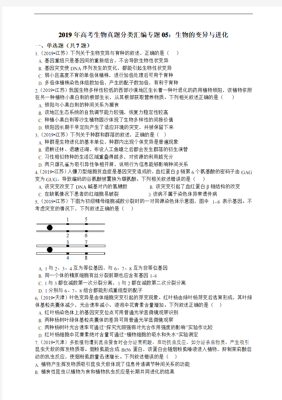 2020年衡水中学高考生物真题分类汇编专题05：生物的变异与进化