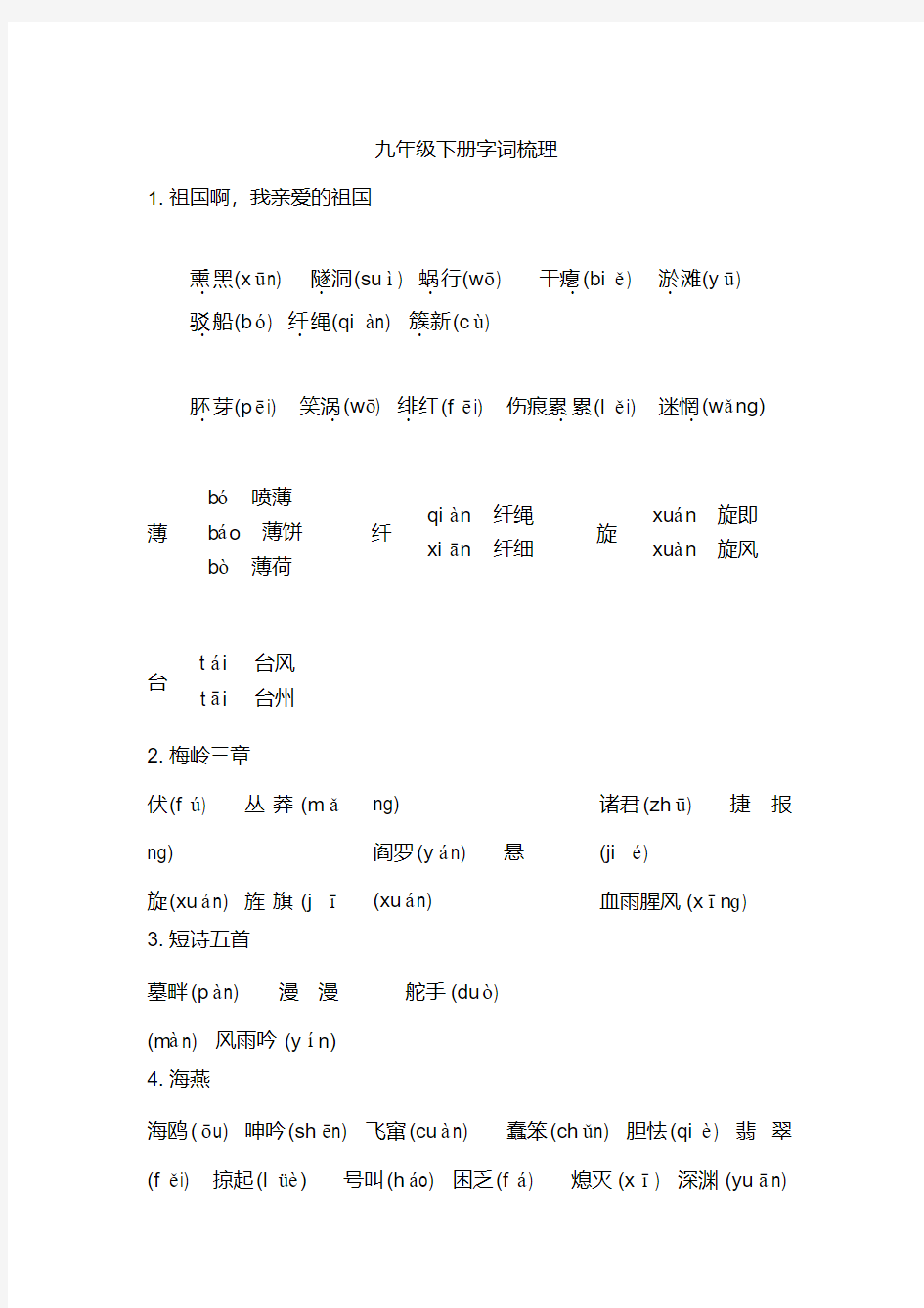 部编版教材九年级下册语文字词梳理 