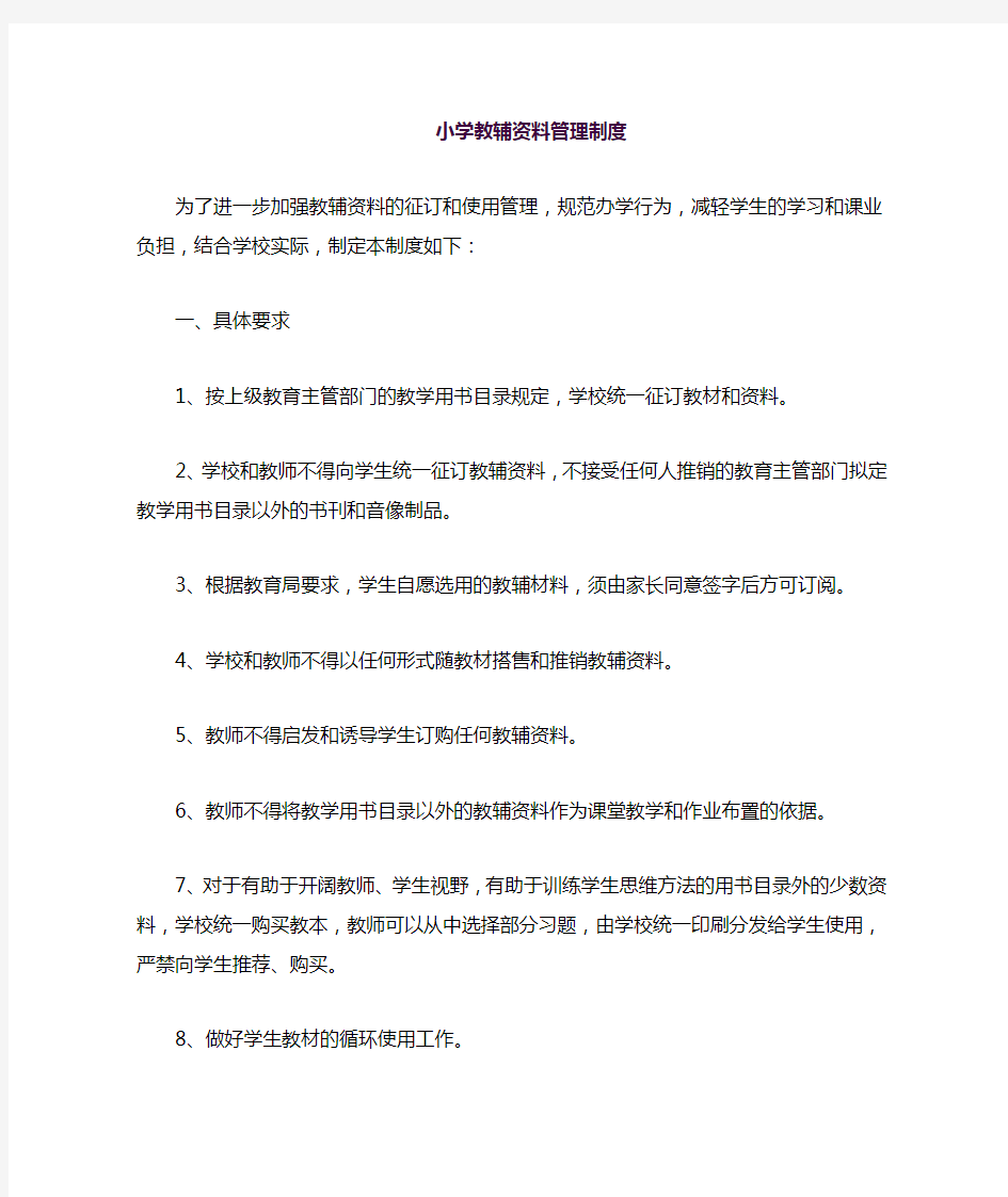 学校教辅资料管理制度