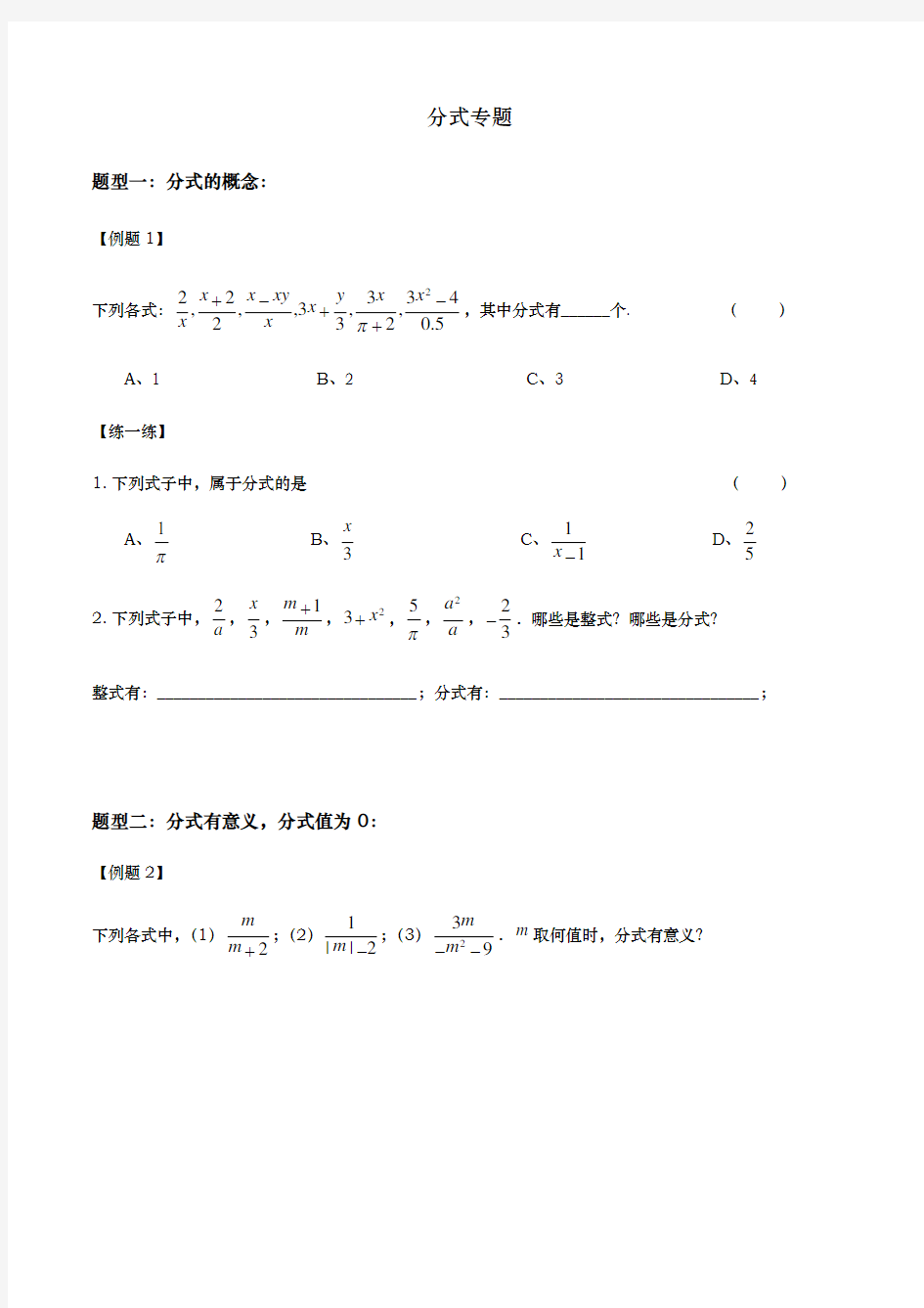 八年级(下册)分式专题(全部题型)