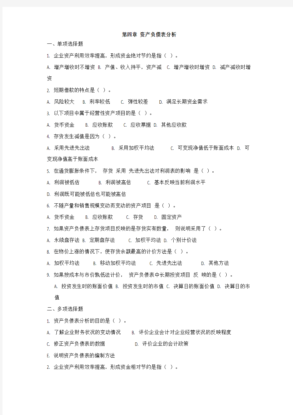 资产负债表分析习题汇总