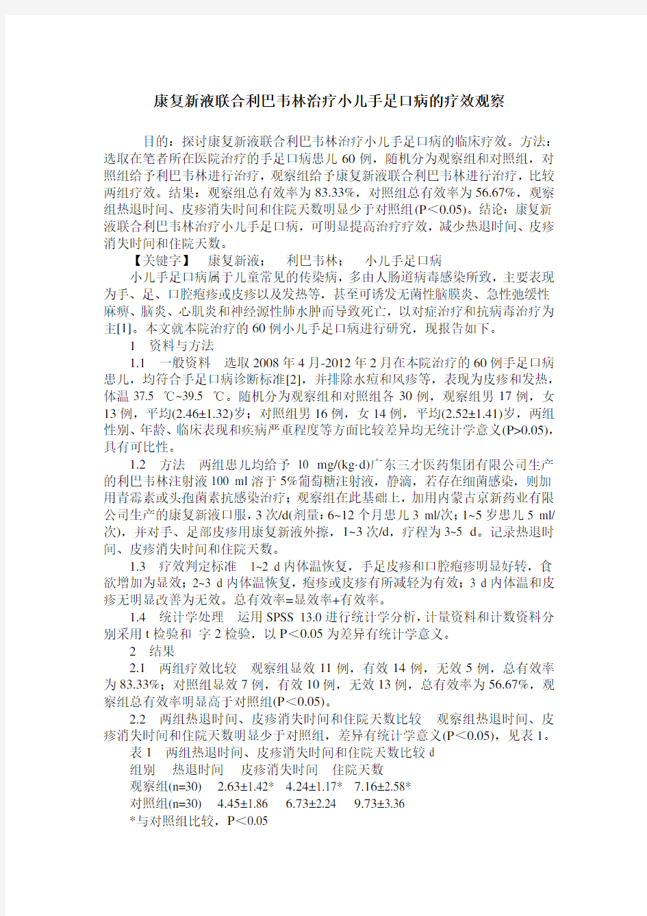 康复新液联合利巴韦林治疗小儿手足口病的疗效观察