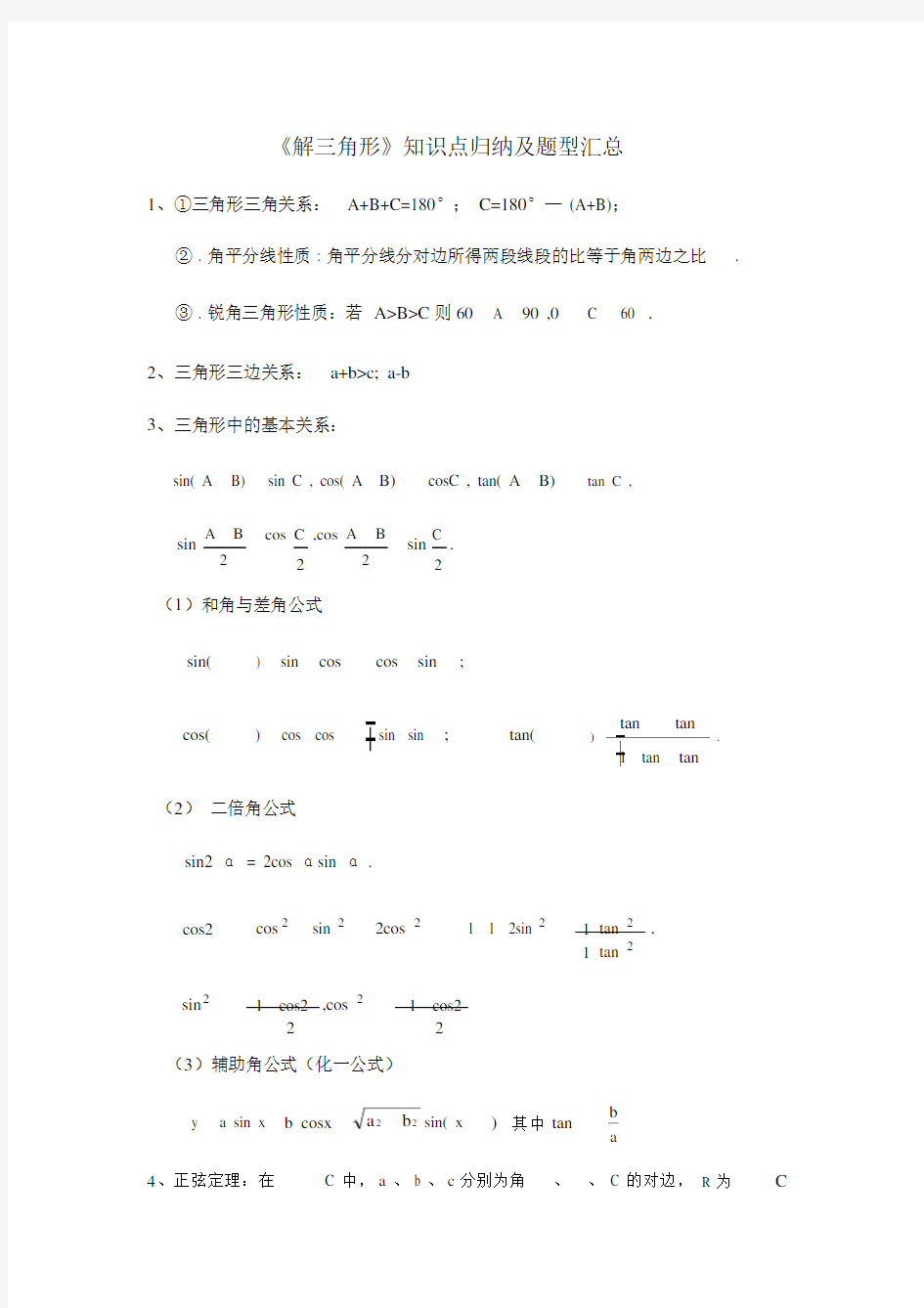 解三角形题型汇总.docx