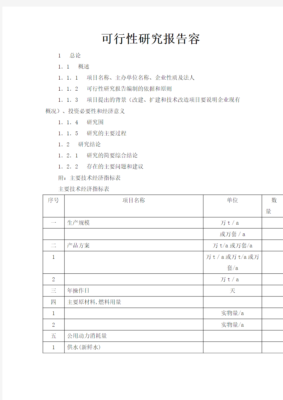 建设项目可行性实施计划书应包含的内容