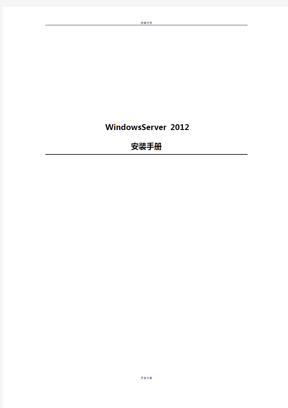 Windows Server 2012 安装手册