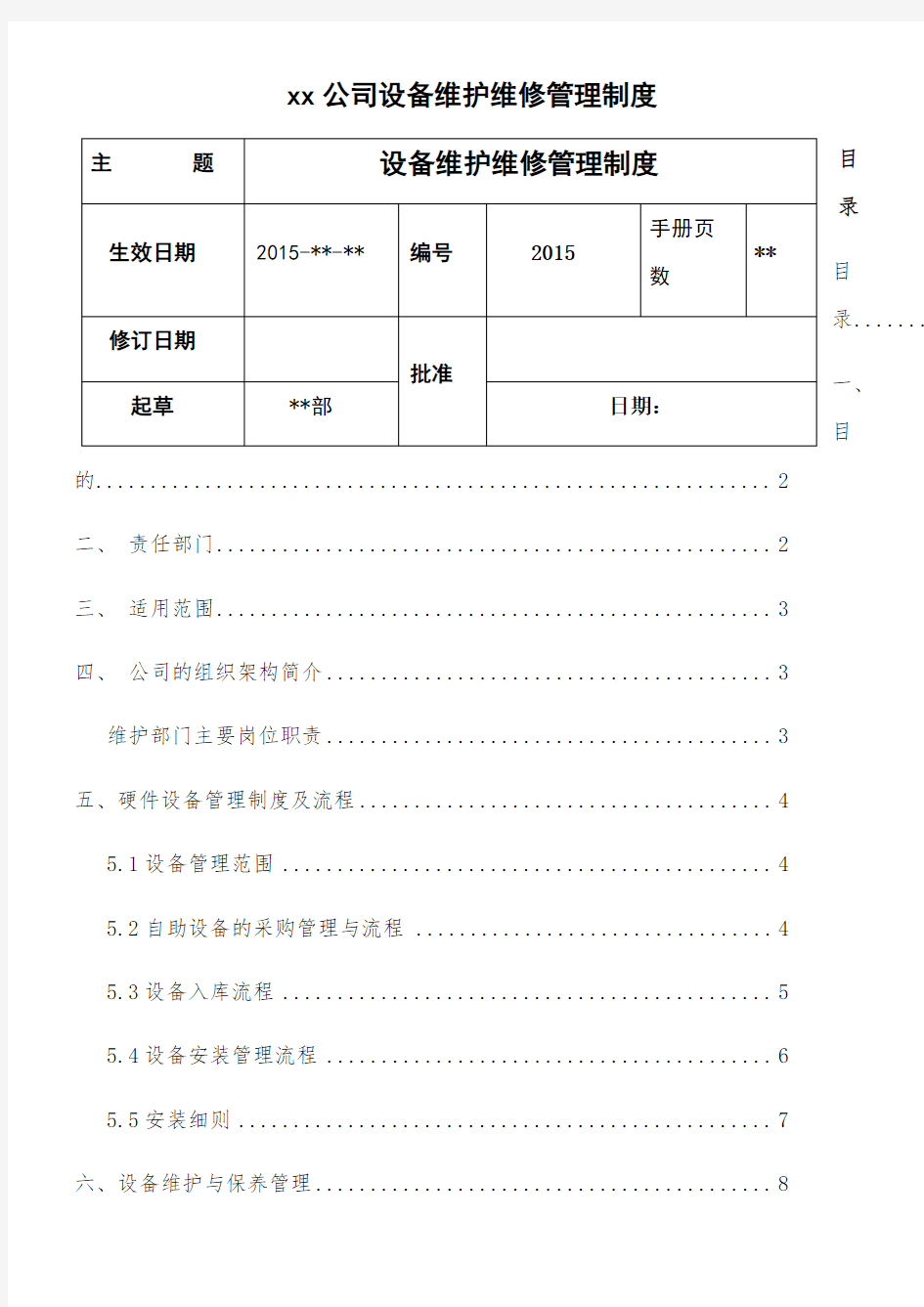 设备维护维修管理制度