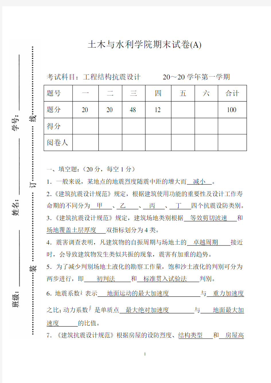 建筑结构抗震设计试卷及答案