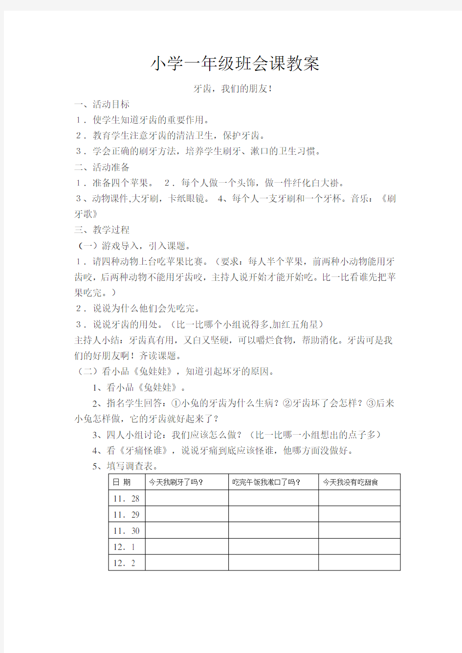 (完整版)小学一年级班会课教案