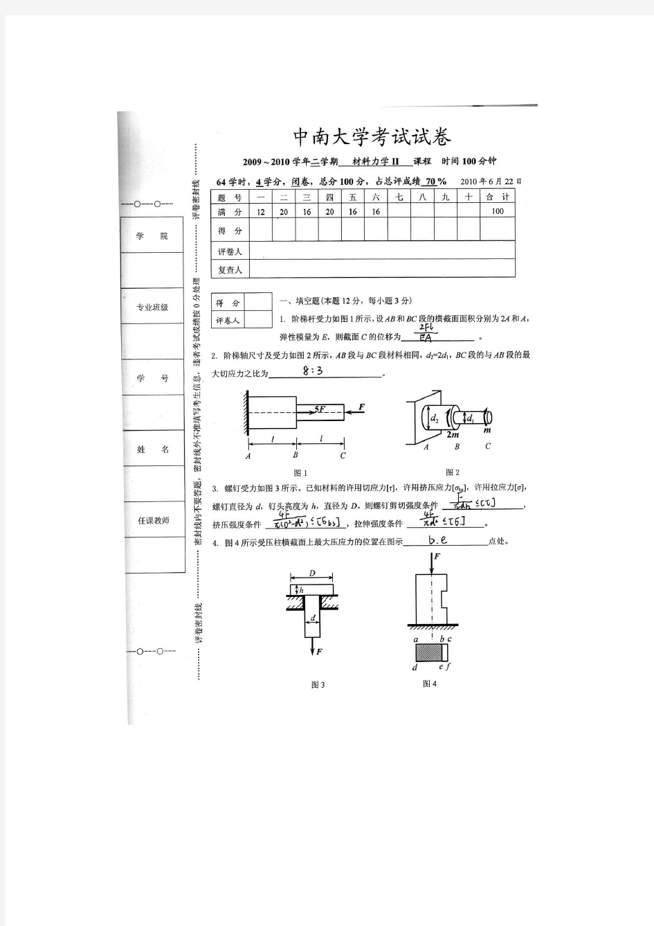 中南大学工程力学100622试卷答案