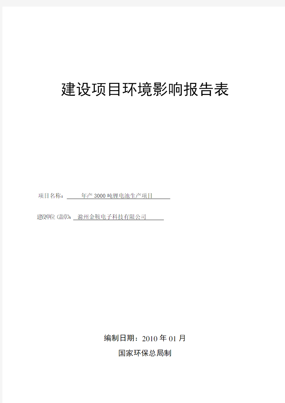 锂电池项目环境影响报告表