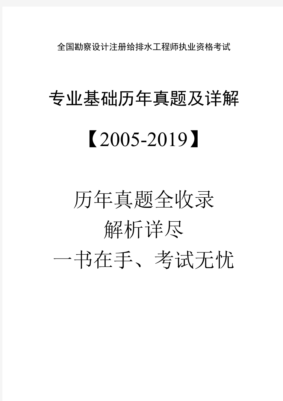 2005-2019年度全国勘察设计注册给排水专业基础历年考试真题及解析