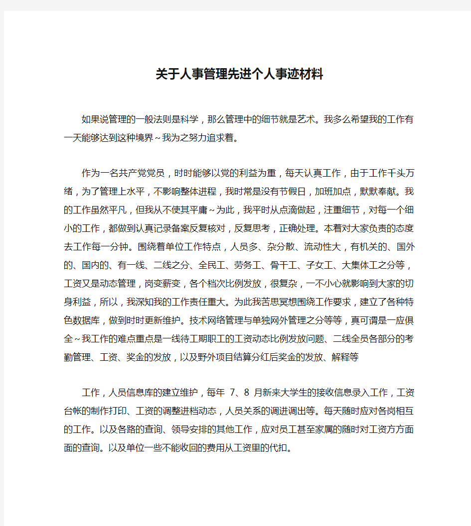 关于人事管理先进个人事迹材料