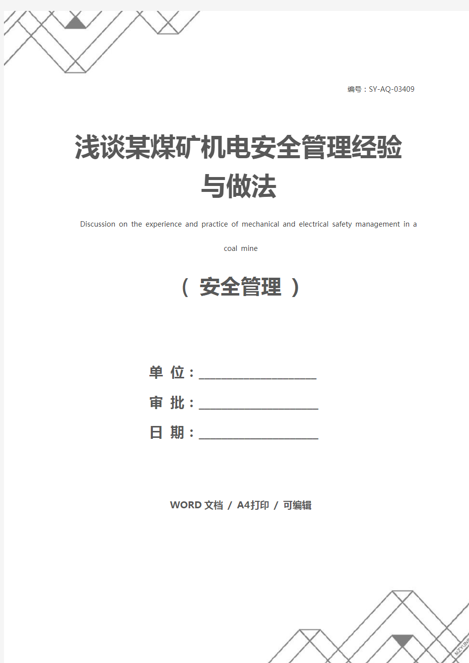 浅谈某煤矿机电安全管理经验与做法