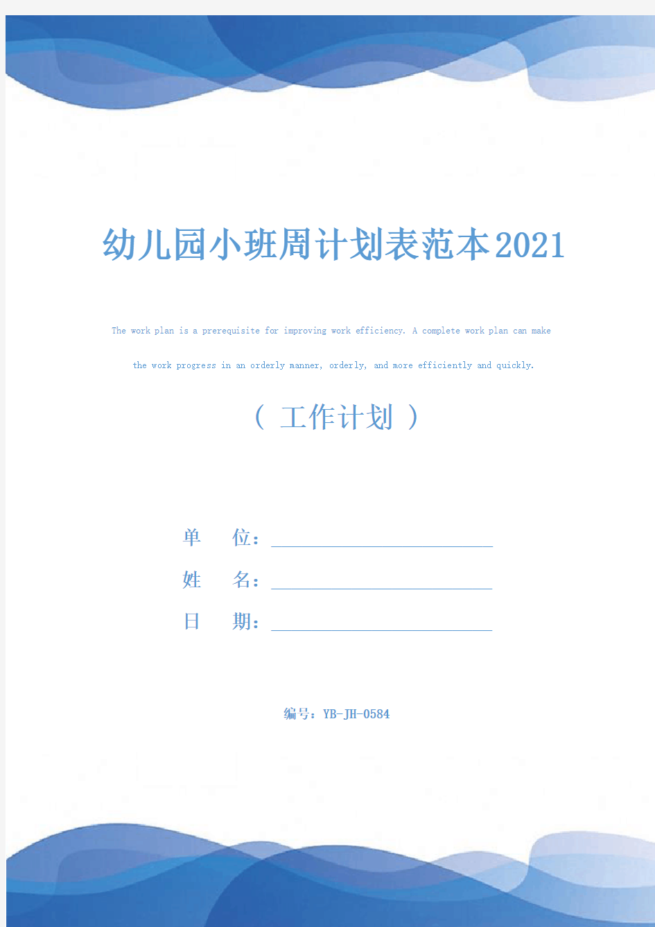 幼儿园小班周计划表范本2021