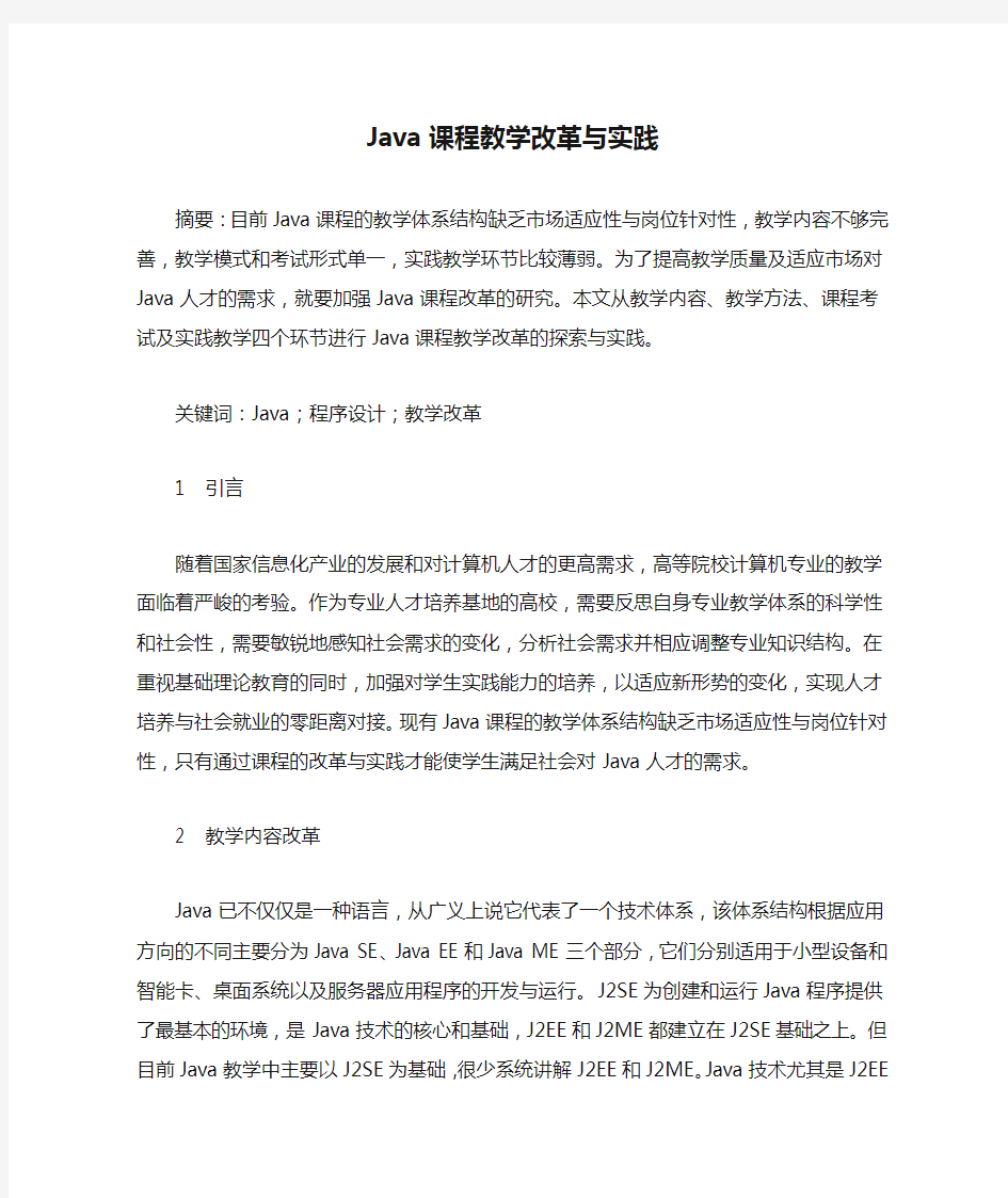 Java课程教学改革与实践