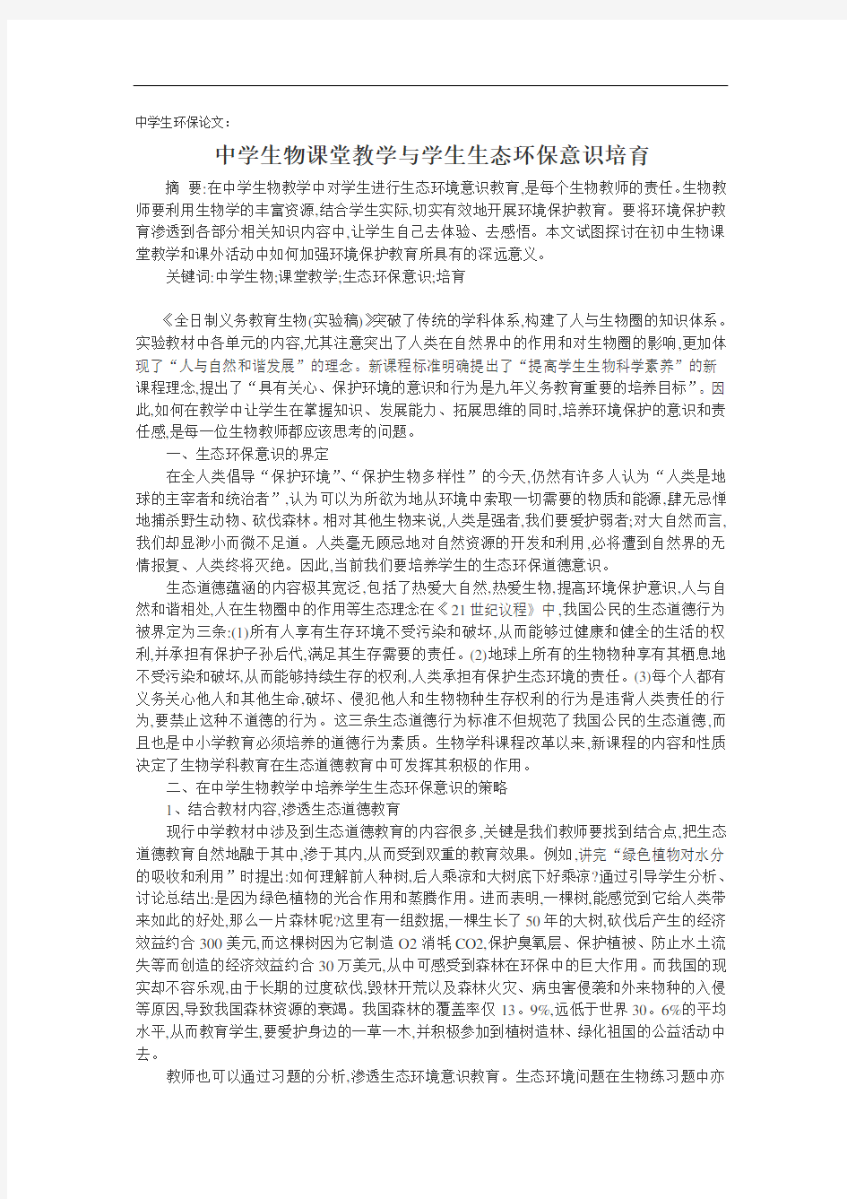 中学生环保论文：中学生物课堂教学与学生生态环保意识培育.doc