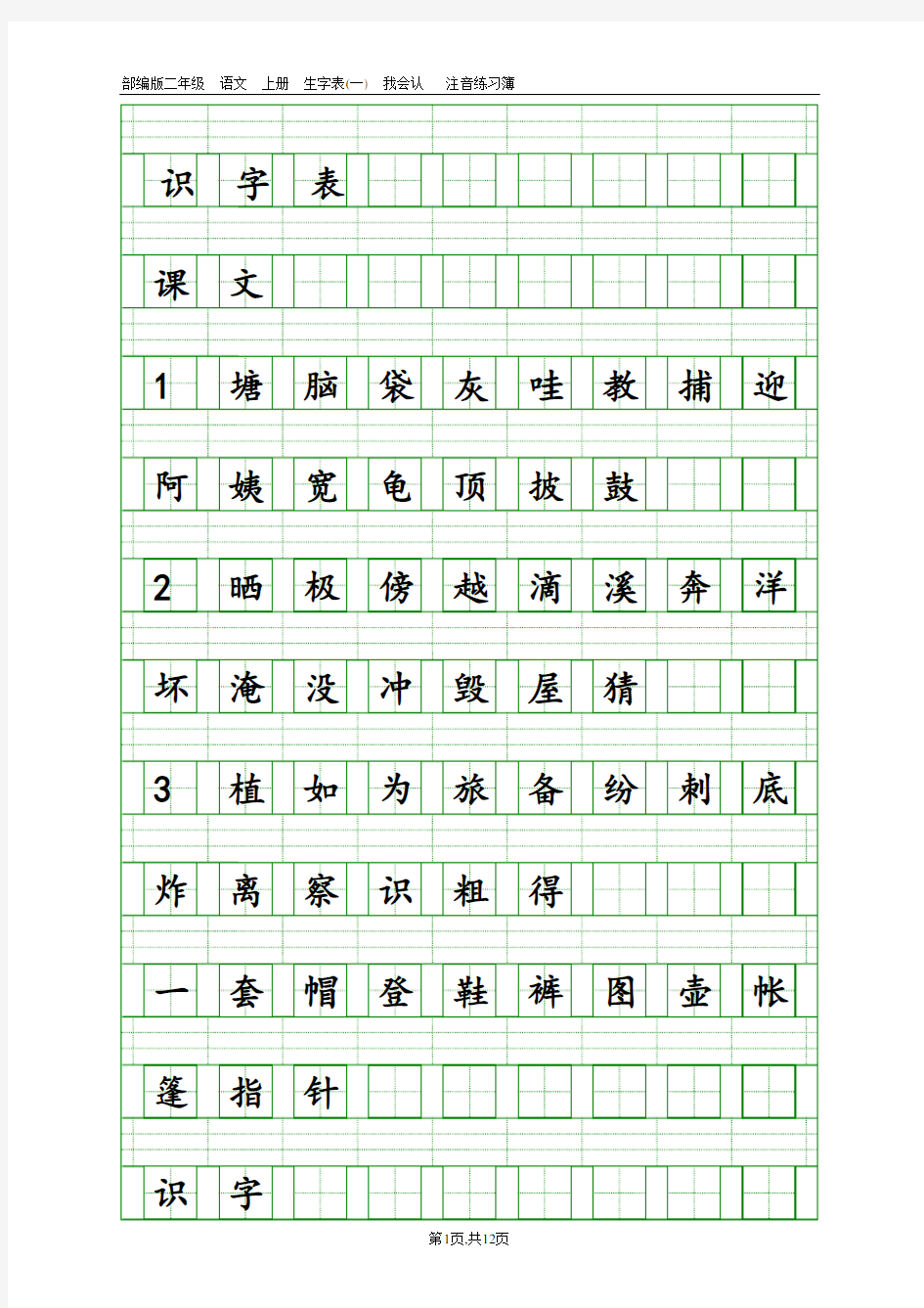 二年级上册语文素材-全册识字表 写字表-(四线拼音田字格,可注音)