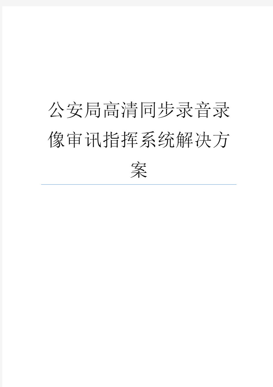 公安局高清同步录音录像审讯指挥系统解决方案316全解