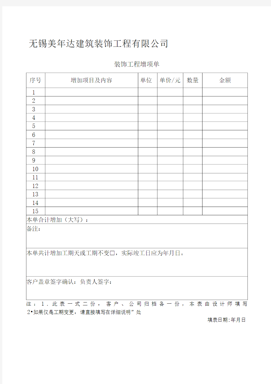 装饰工程增项单