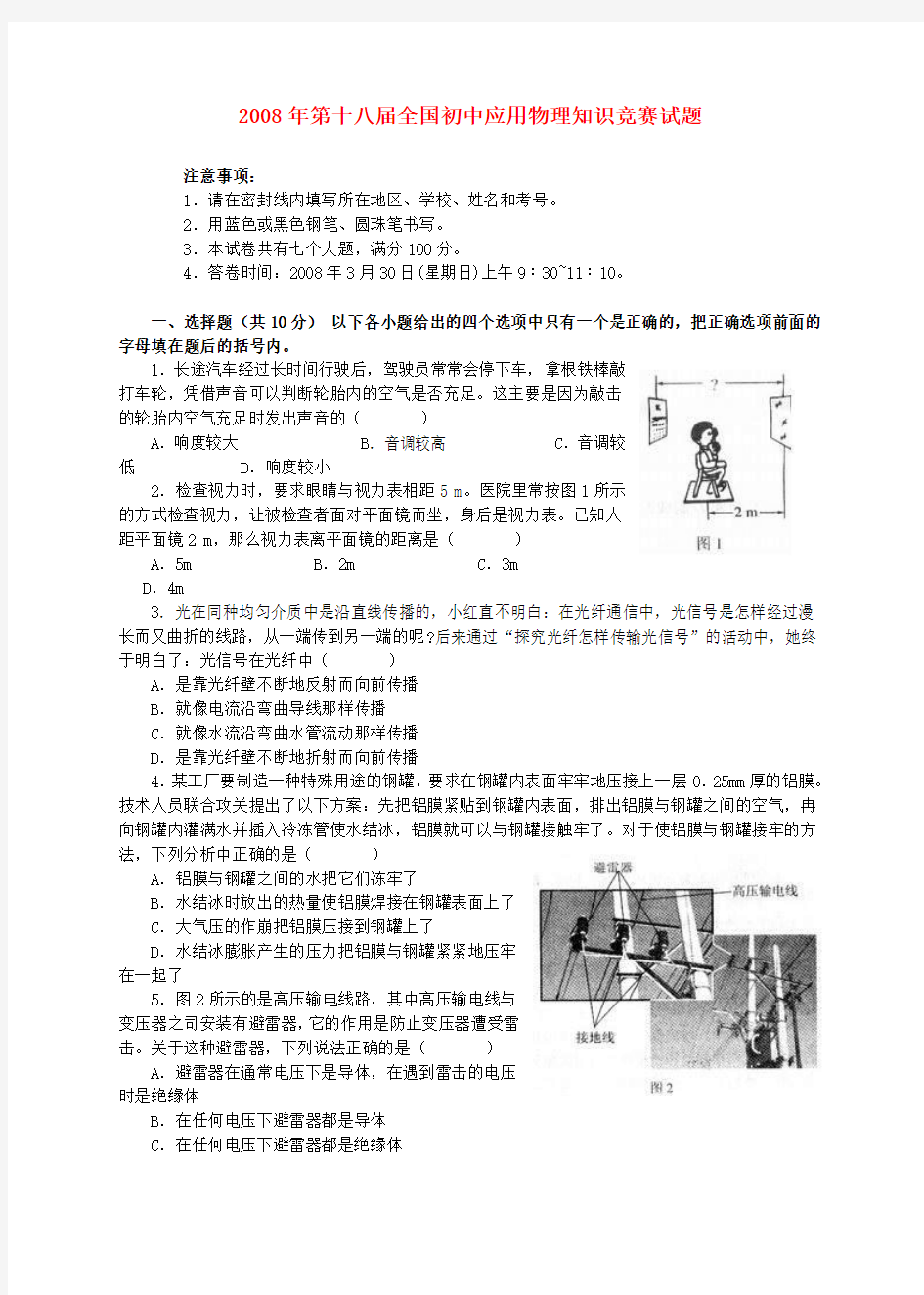 第十八届全国初中物理应用知识竞赛试题