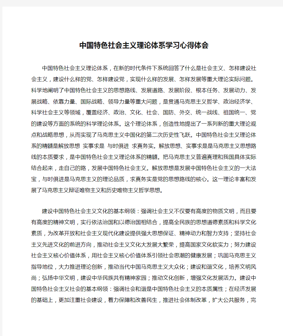 中国特色社会主义理论体系学习心得体会