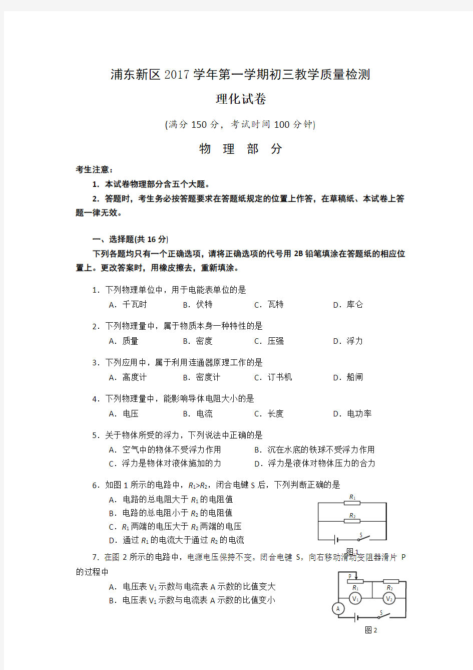 上海市浦东新区2018年九年级物理一模试题(WORD版)