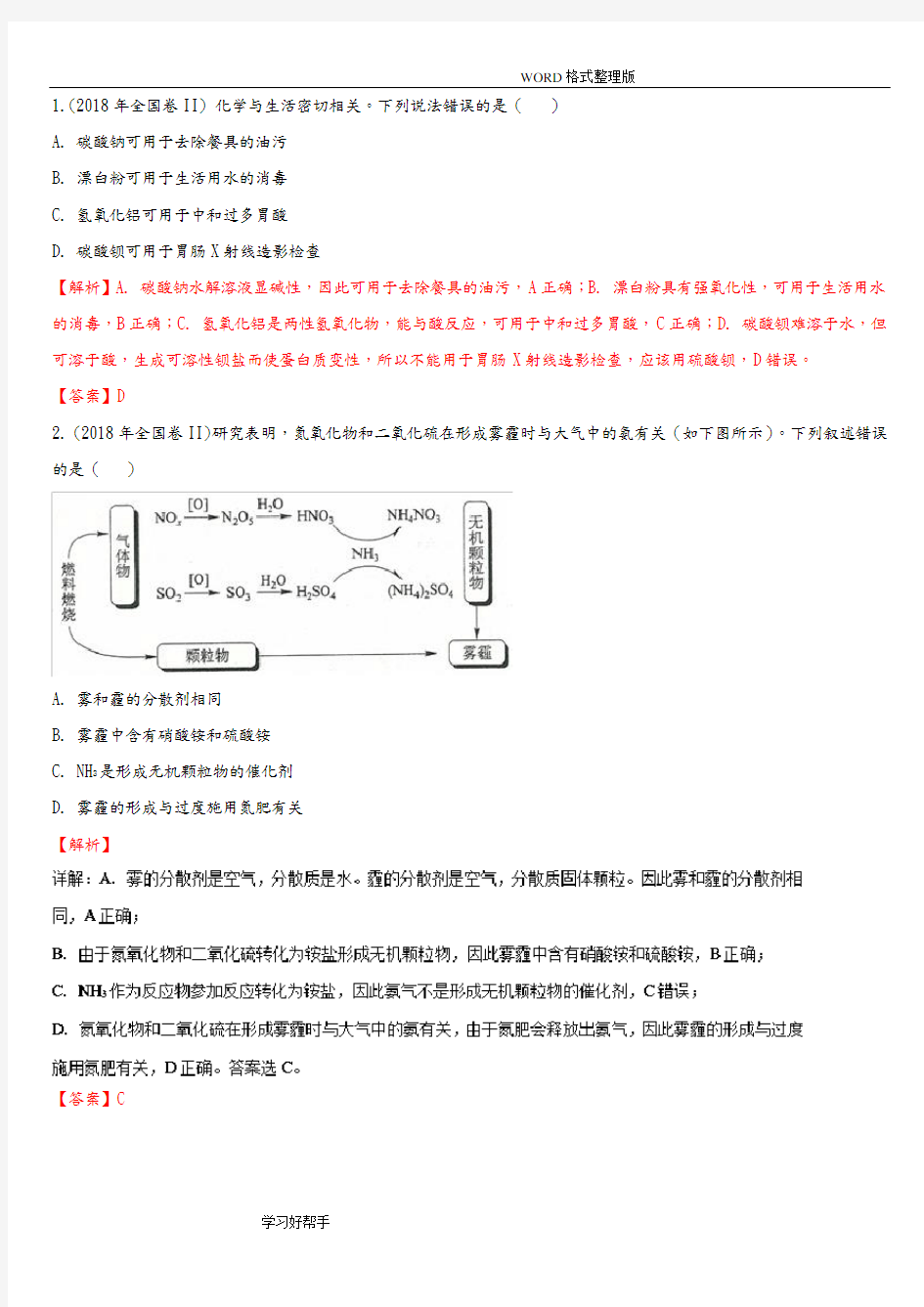 2018年全国卷2化学试题及解析