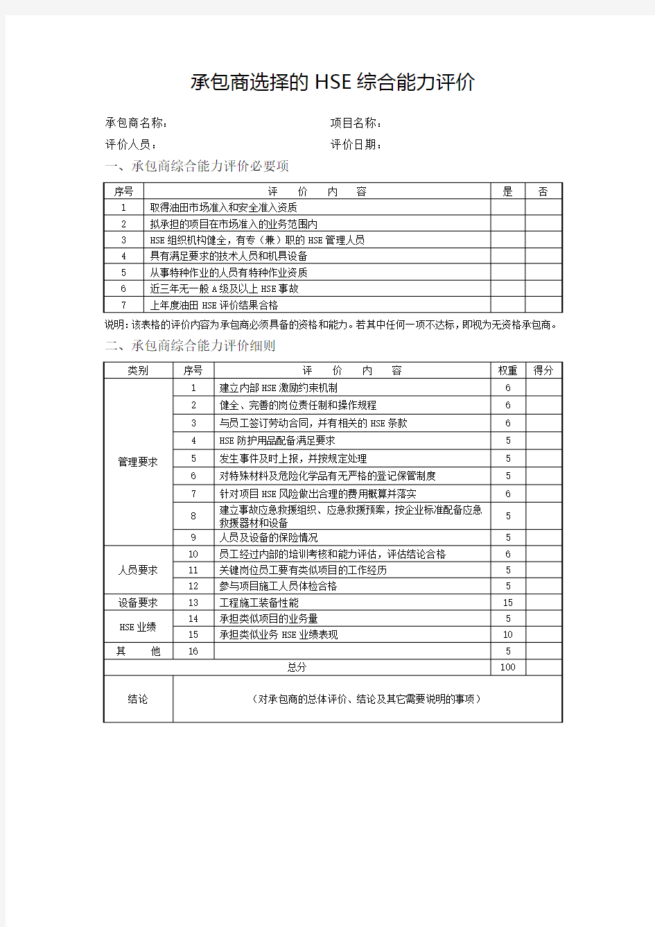 承包商选择的HSE综合能力评价