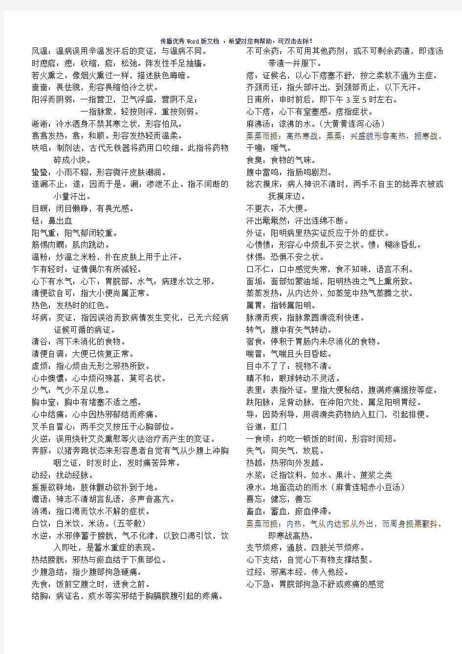 伤寒论名词解释总结Word版