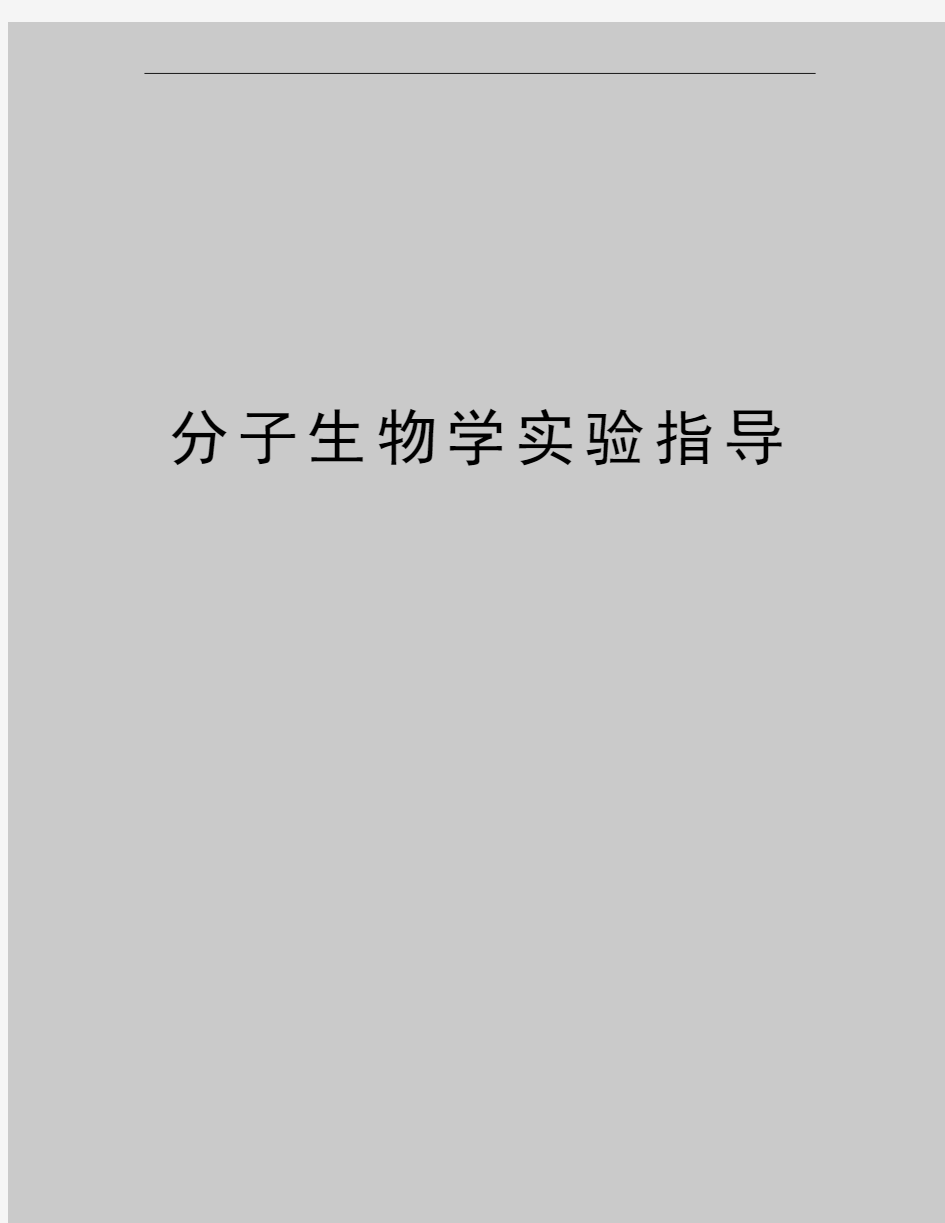 最新分子生物学实验指导