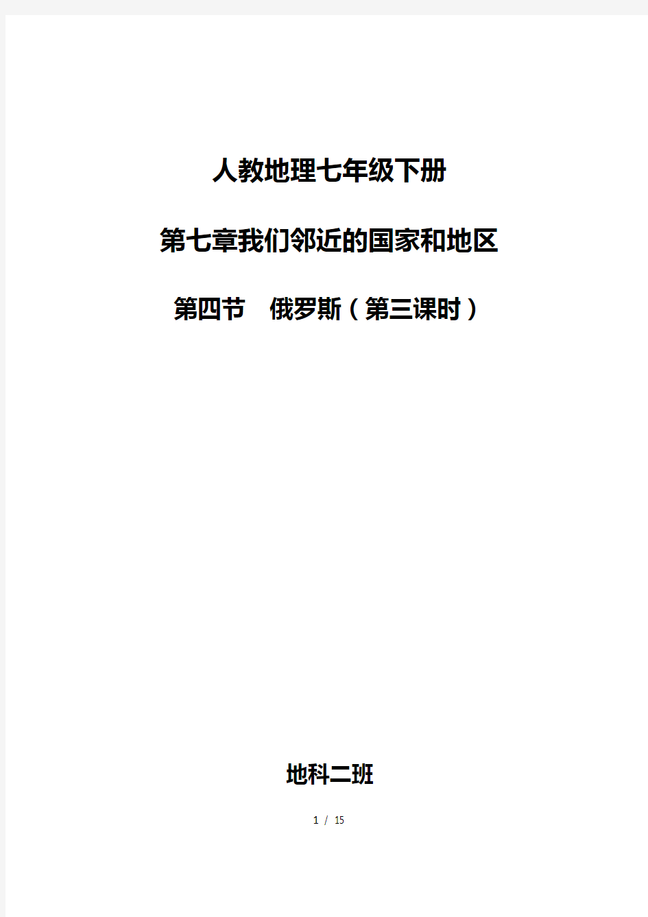 人教版地理七年级下册俄罗斯-教案