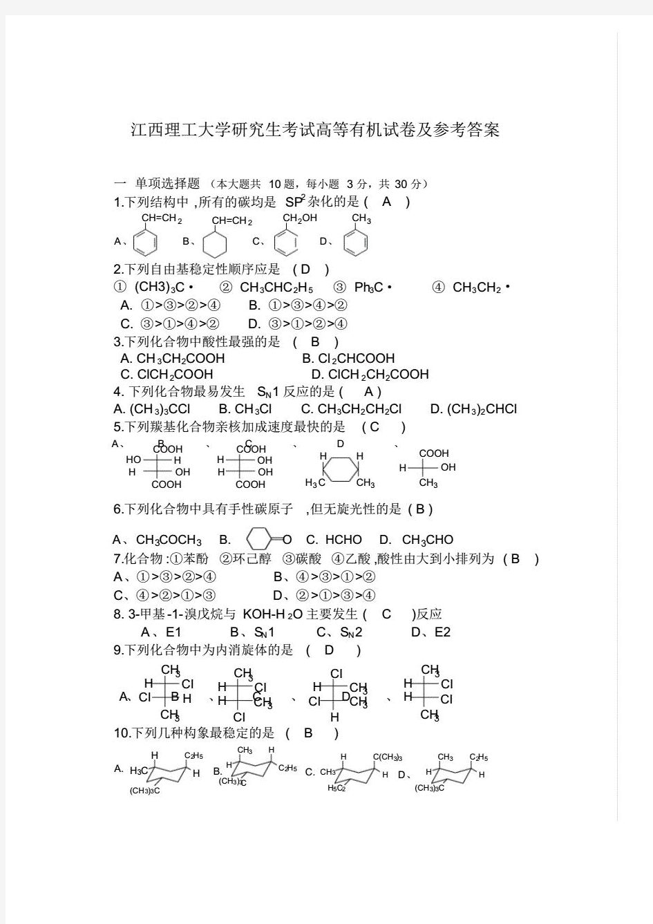 高等有机化学试题及答案-20210318032220