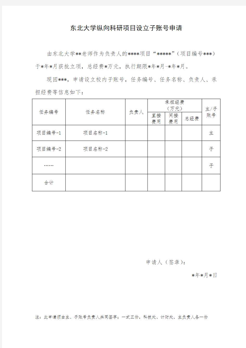 东北大学纵向科研项目设立子账号申请及落款经费分配表(格式)