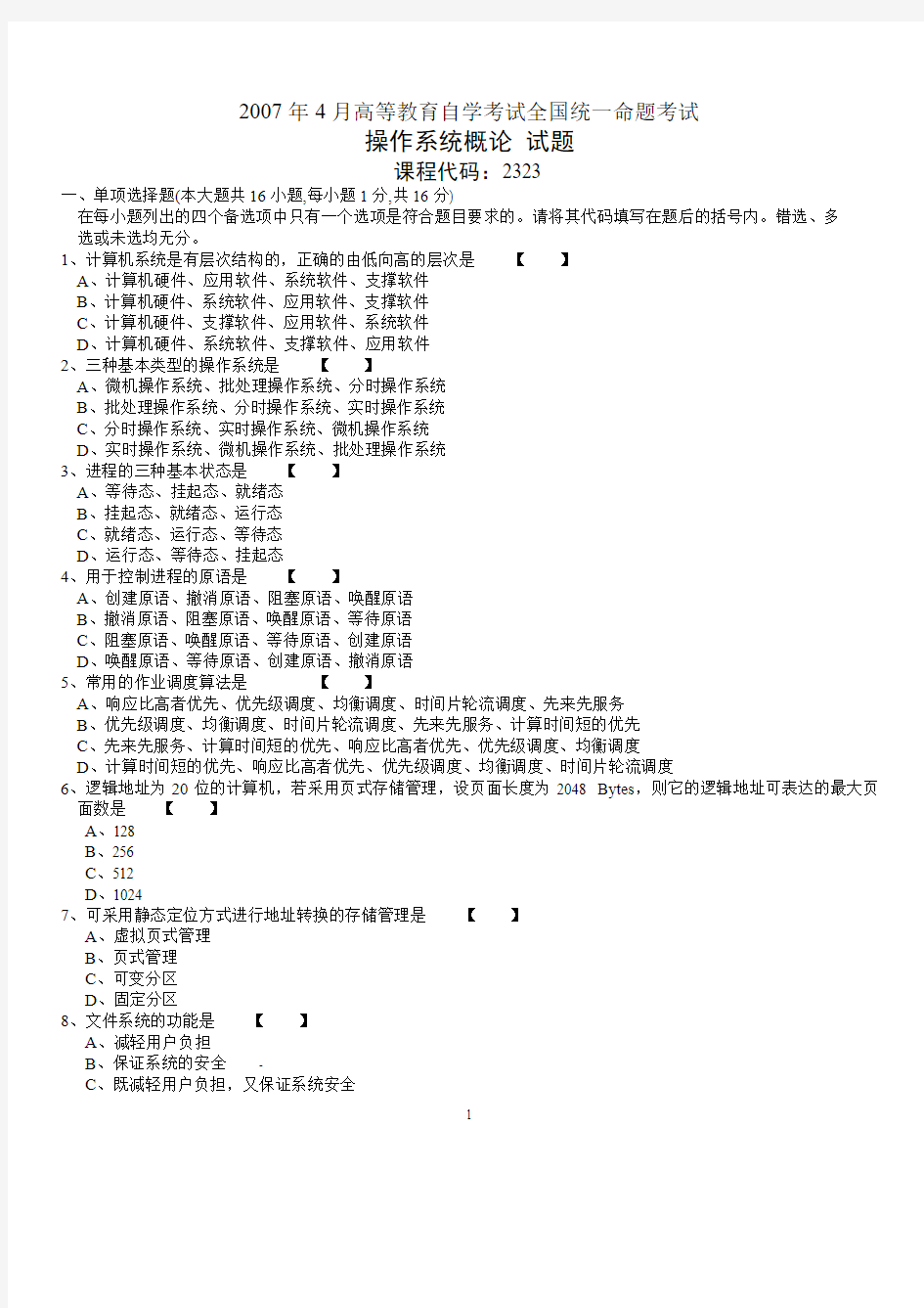 2007年4月高等教育自学考试《操作系统概论》试题及答案 02323课件