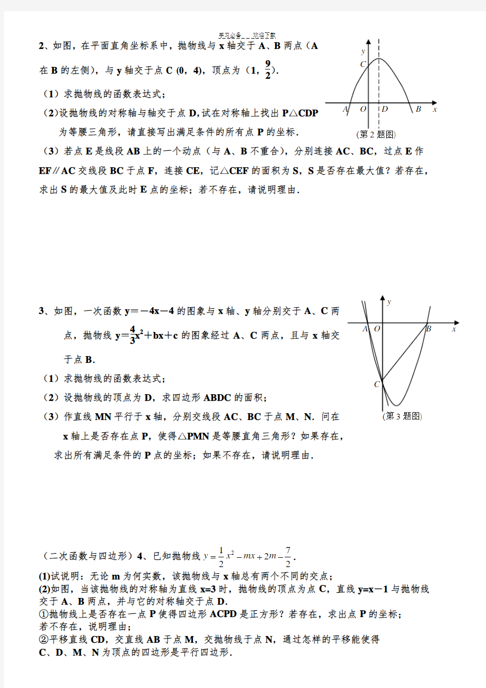 二次函数练习(拔高)