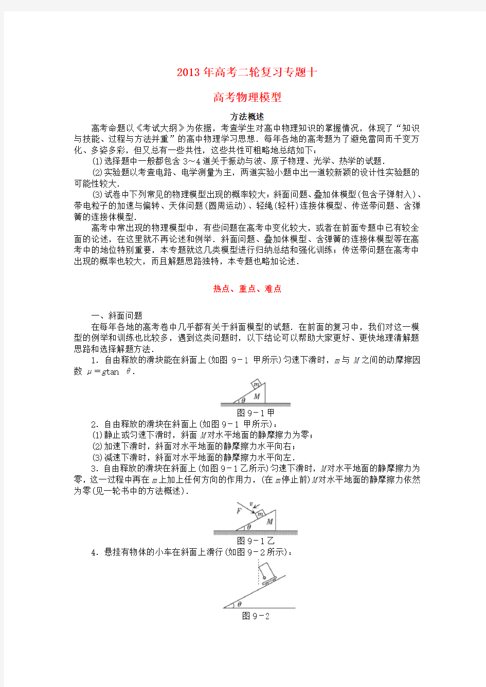 高考物理二轮复习 专题十 高考物理模型