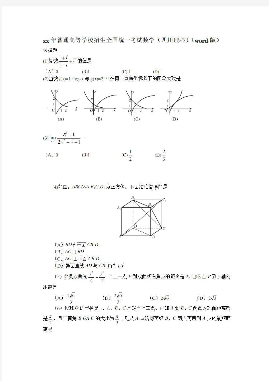 2020高考数学(理科)四川试题
