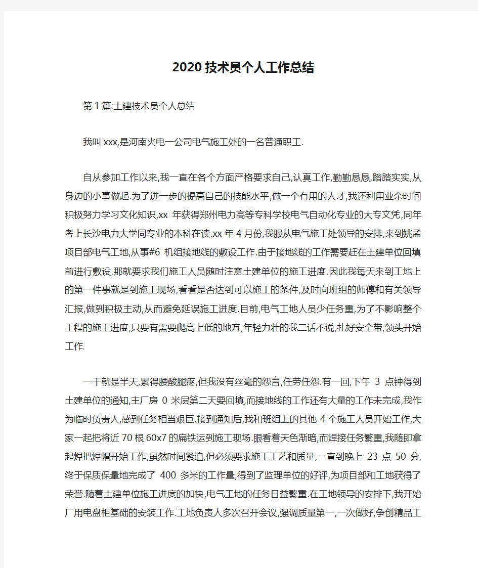 2020技术员个人工作总结