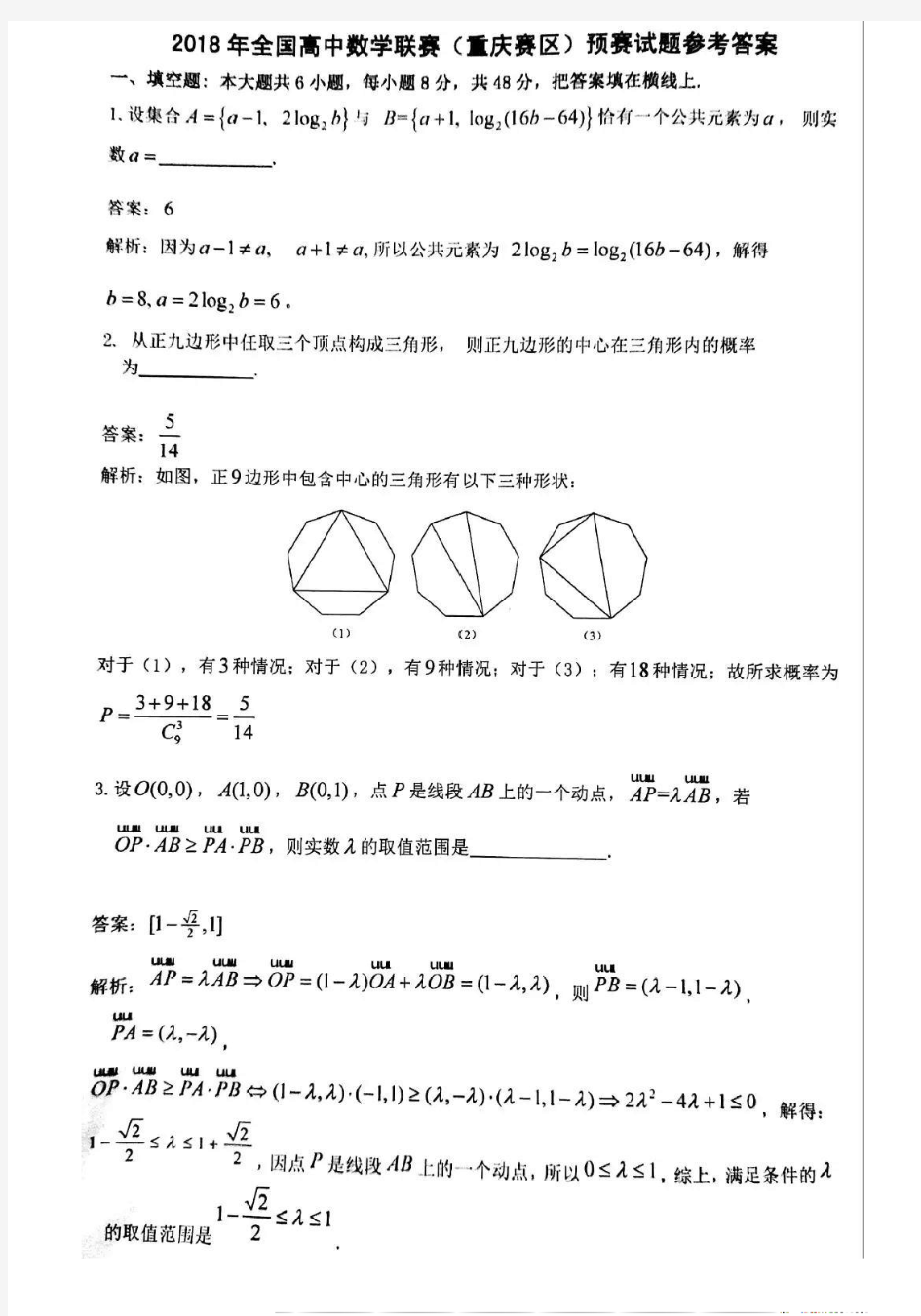 重庆市2018年全国数学联赛预赛试题及参考答案